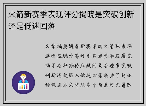 火箭新赛季表现评分揭晓是突破创新还是低迷回落