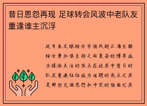昔日恩怨再现 足球转会风波中老队友重逢谁主沉浮