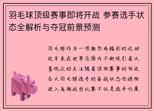 羽毛球顶级赛事即将开战 参赛选手状态全解析与夺冠前景预测