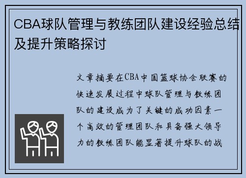 CBA球队管理与教练团队建设经验总结及提升策略探讨