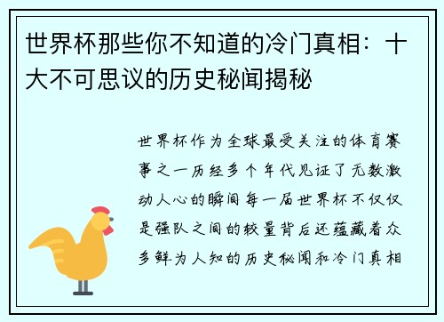 世界杯那些你不知道的冷门真相：十大不可思议的历史秘闻揭秘