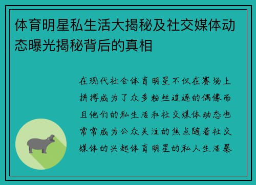 体育明星私生活大揭秘及社交媒体动态曝光揭秘背后的真相