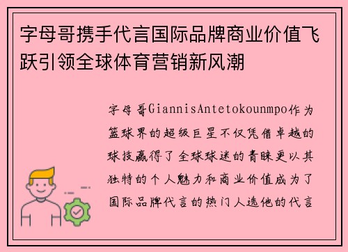 字母哥携手代言国际品牌商业价值飞跃引领全球体育营销新风潮