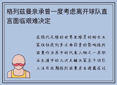 格列兹曼亲承曾一度考虑离开球队直言面临艰难决定