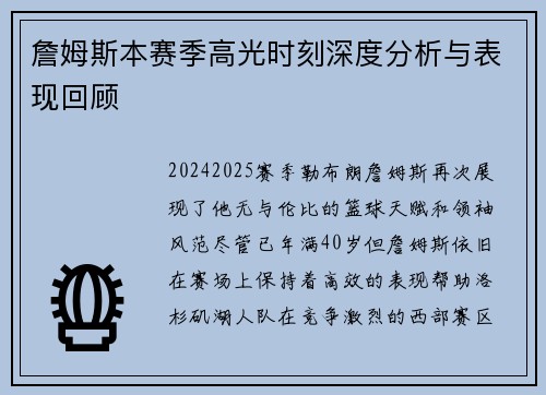 詹姆斯本赛季高光时刻深度分析与表现回顾
