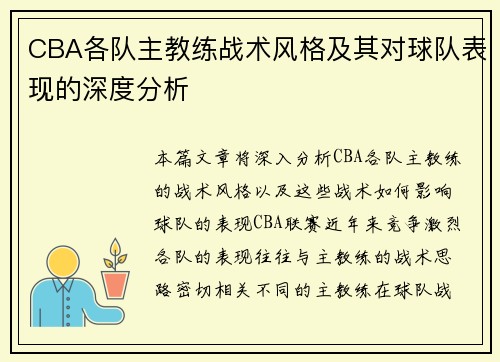 CBA各队主教练战术风格及其对球队表现的深度分析