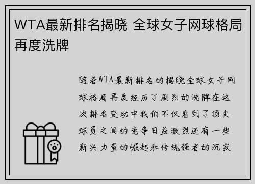WTA最新排名揭晓 全球女子网球格局再度洗牌