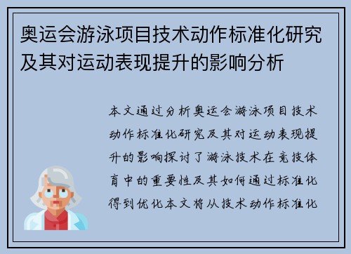 奥运会游泳项目技术动作标准化研究及其对运动表现提升的影响分析