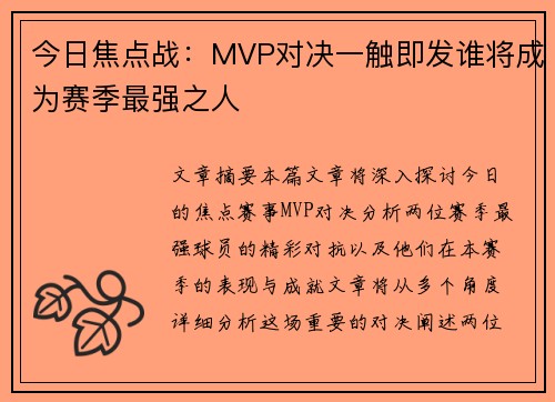 今日焦点战：MVP对决一触即发谁将成为赛季最强之人