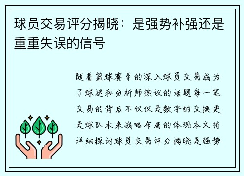 球员交易评分揭晓：是强势补强还是重重失误的信号