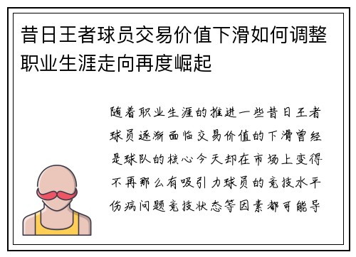 昔日王者球员交易价值下滑如何调整职业生涯走向再度崛起
