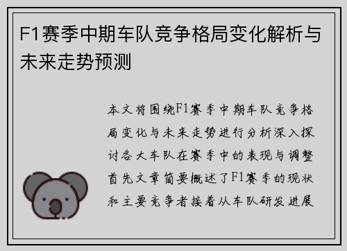 F1赛季中期车队竞争格局变化解析与未来走势预测