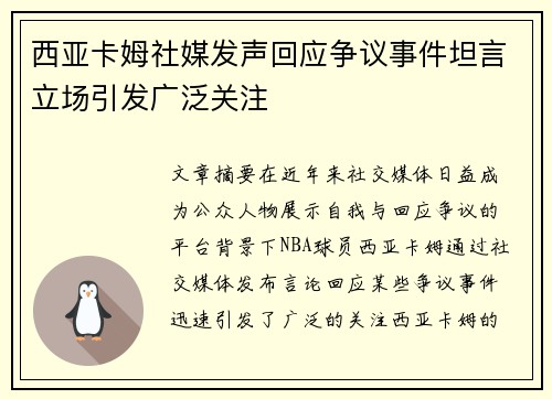 西亚卡姆社媒发声回应争议事件坦言立场引发广泛关注