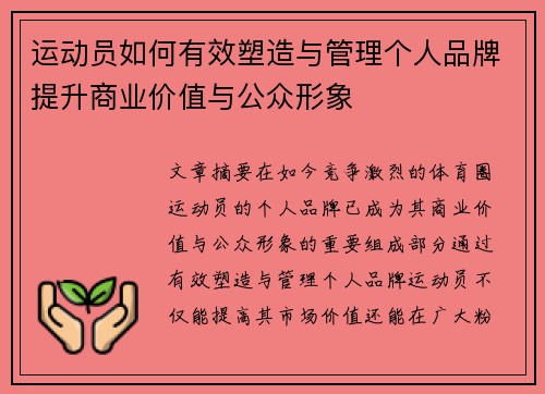 运动员如何有效塑造与管理个人品牌提升商业价值与公众形象