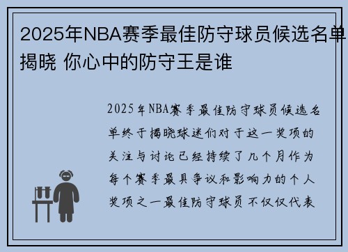 2025年NBA赛季最佳防守球员候选名单揭晓 你心中的防守王是谁