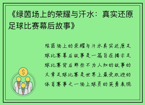 《绿茵场上的荣耀与汗水：真实还原足球比赛幕后故事》