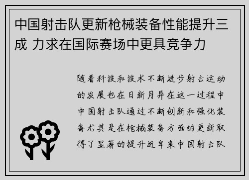 中国射击队更新枪械装备性能提升三成 力求在国际赛场中更具竞争力