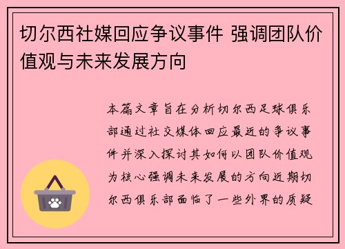 切尔西社媒回应争议事件 强调团队价值观与未来发展方向