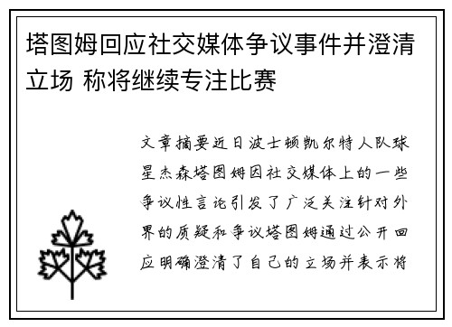 塔图姆回应社交媒体争议事件并澄清立场 称将继续专注比赛
