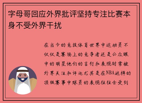 字母哥回应外界批评坚持专注比赛本身不受外界干扰
