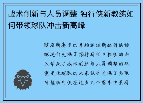 战术创新与人员调整 独行侠新教练如何带领球队冲击新高峰