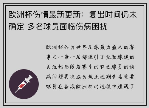 欧洲杯伤情最新更新：复出时间仍未确定 多名球员面临伤病困扰