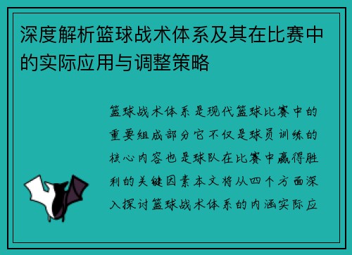 深度解析篮球战术体系及其在比赛中的实际应用与调整策略