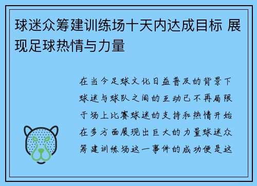 球迷众筹建训练场十天内达成目标 展现足球热情与力量