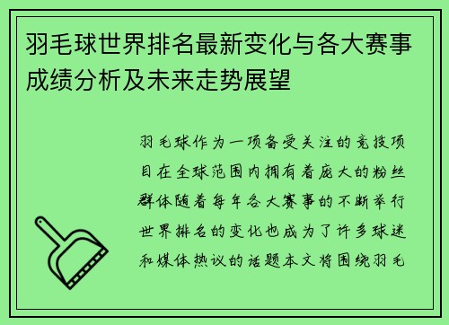 羽毛球世界排名最新变化与各大赛事成绩分析及未来走势展望