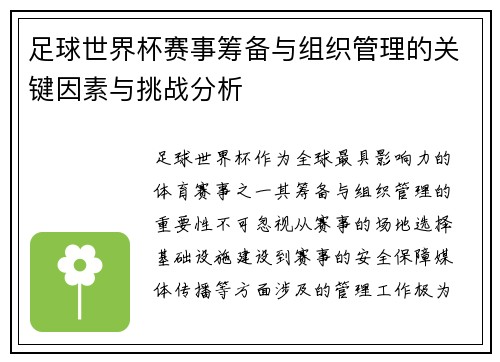 足球世界杯赛事筹备与组织管理的关键因素与挑战分析