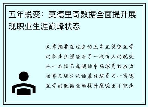 五年蜕变：莫德里奇数据全面提升展现职业生涯巅峰状态