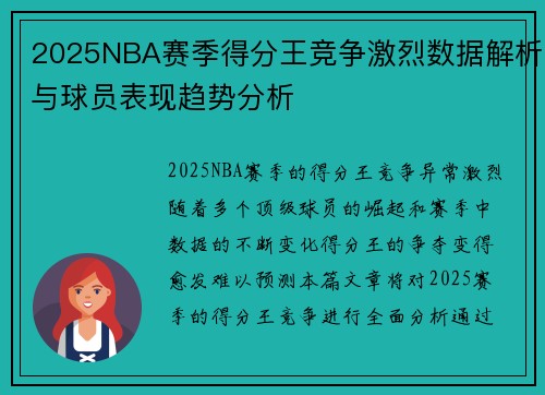 2025NBA赛季得分王竞争激烈数据解析与球员表现趋势分析