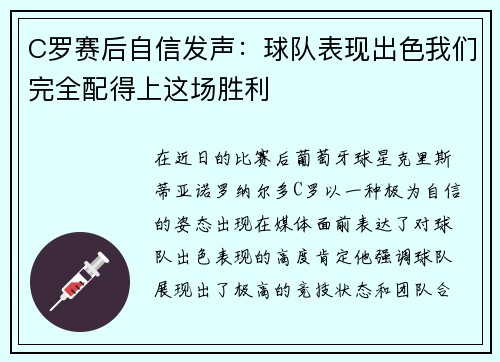 C罗赛后自信发声：球队表现出色我们完全配得上这场胜利