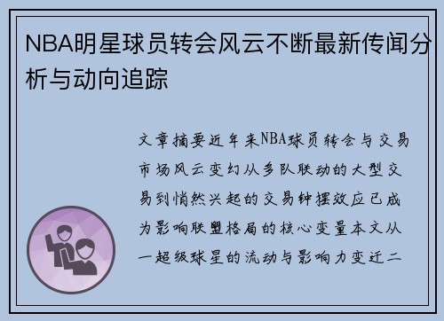 NBA明星球员转会风云不断最新传闻分析与动向追踪