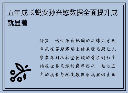 五年成长蜕变孙兴慜数据全面提升成就显著