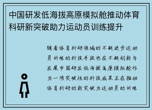 中国研发低海拔高原模拟舱推动体育科研新突破助力运动员训练提升