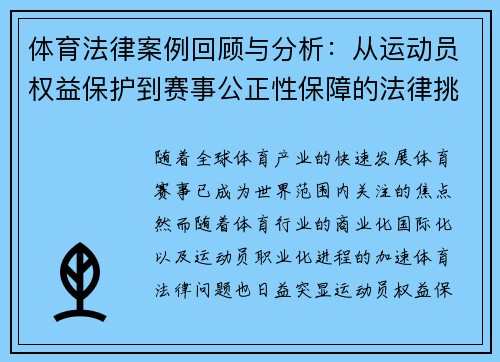 体育法律案例回顾与分析：从运动员权益保护到赛事公正性保障的法律挑战