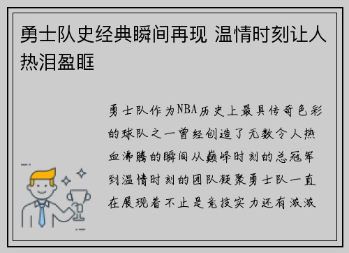 勇士队史经典瞬间再现 温情时刻让人热泪盈眶