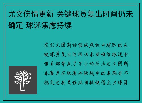 尤文伤情更新 关键球员复出时间仍未确定 球迷焦虑持续