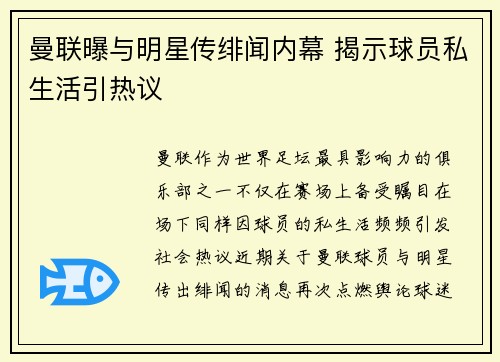 曼联曝与明星传绯闻内幕 揭示球员私生活引热议