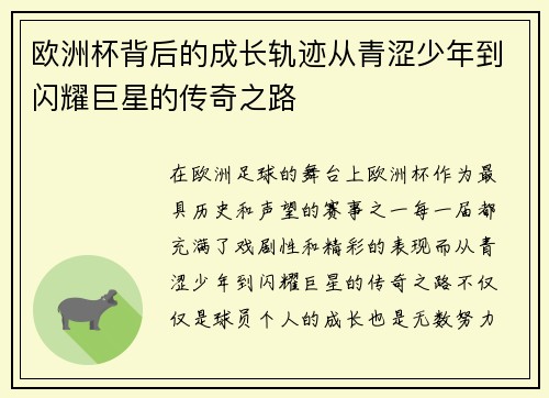 欧洲杯背后的成长轨迹从青涩少年到闪耀巨星的传奇之路