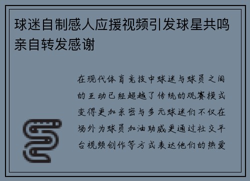球迷自制感人应援视频引发球星共鸣亲自转发感谢