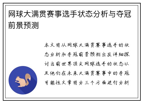 网球大满贯赛事选手状态分析与夺冠前景预测