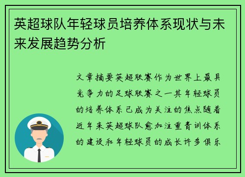 英超球队年轻球员培养体系现状与未来发展趋势分析