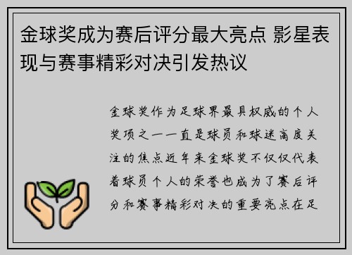 金球奖成为赛后评分最大亮点 影星表现与赛事精彩对决引发热议
