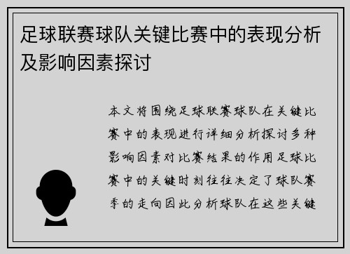 足球联赛球队关键比赛中的表现分析及影响因素探讨