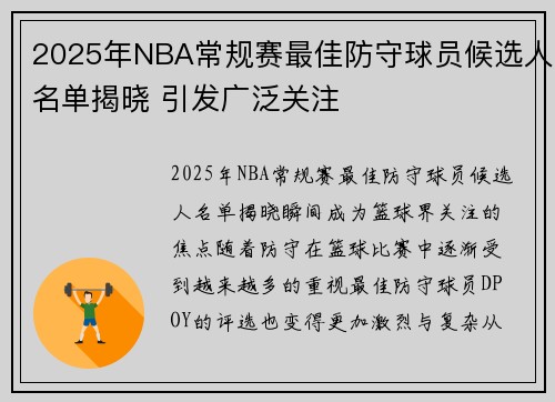 2025年NBA常规赛最佳防守球员候选人名单揭晓 引发广泛关注