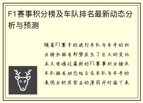 F1赛事积分榜及车队排名最新动态分析与预测