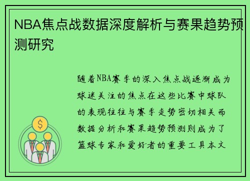 NBA焦点战数据深度解析与赛果趋势预测研究