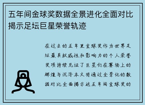 五年间金球奖数据全景进化全面对比揭示足坛巨星荣誉轨迹